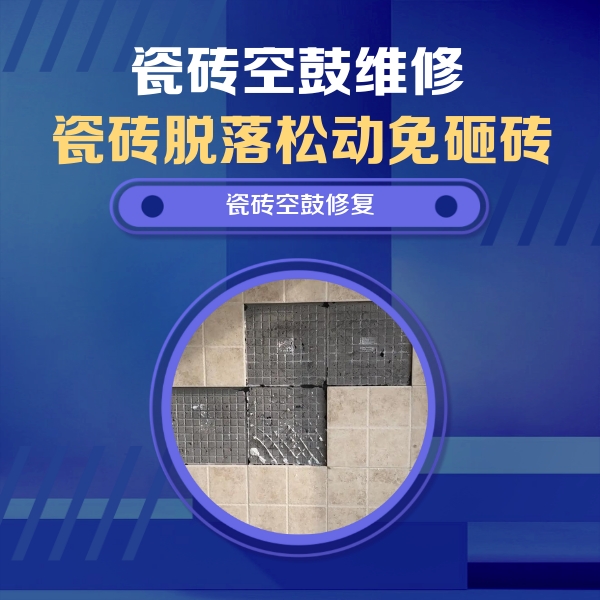 九原瓷砖空鼓维修公司分享卫生间墙面瓷砖空鼓面积较大时，如何进行注浆修补？