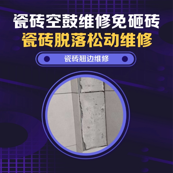 九原瓷砖空鼓维修公司分享主卧的瓷砖空鼓维修方法