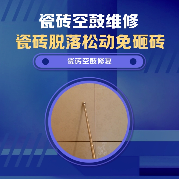 九原瓷砖空鼓维修公司分享如何判断瓷砖空鼓的面积？