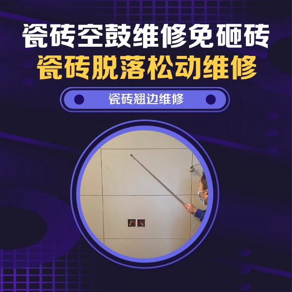 九原瓷砖空鼓维修公司分享瓷砖空鼓面积较大时，除了注浆修补还有哪些维修方法？