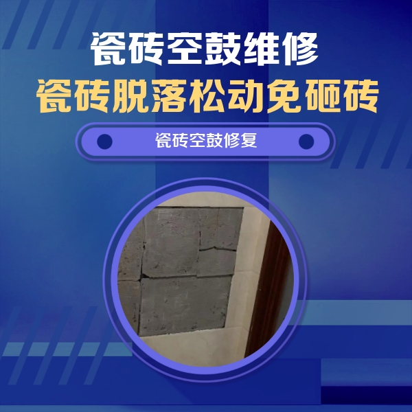 九原瓷砖空鼓维修公司分享砖缝注浆修补空鼓的注意事项有哪些？