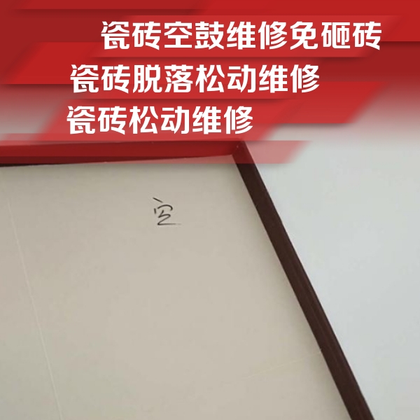 九原瓷砖空鼓维修公司分享卫生间墙面瓷砖空鼓
