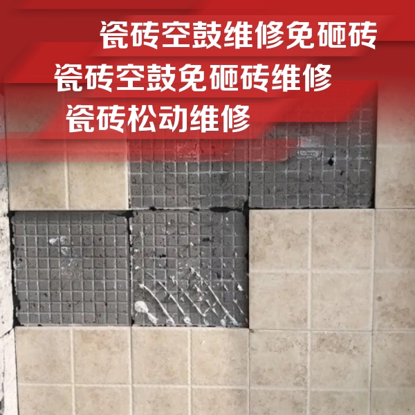 九原瓷砖空鼓维修公司分享地砖空鼓维修的知识