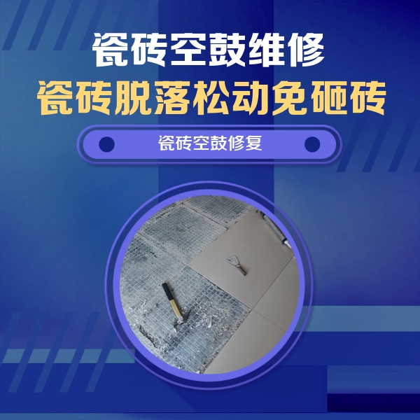 九原瓷砖空鼓维修公司分享瓷砖松动维修的方法