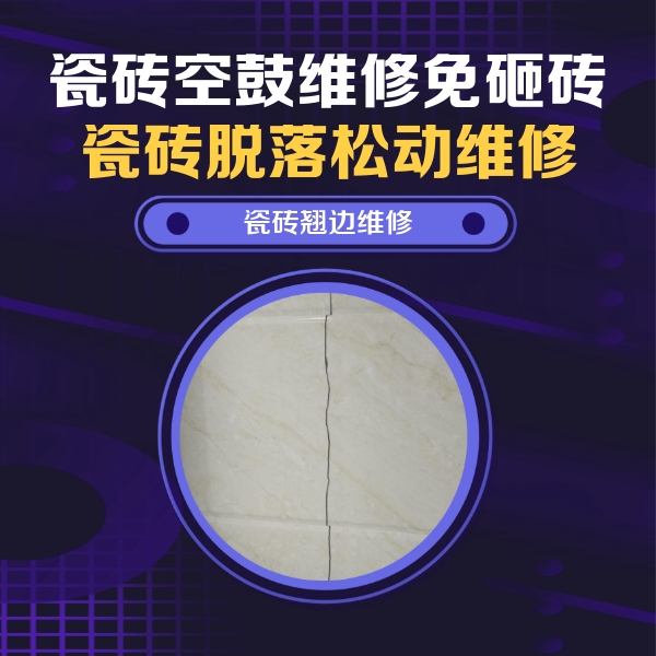 九原瓷砖空鼓维修公司分享砖缝注浆修补空鼓的具体操作步骤是什么