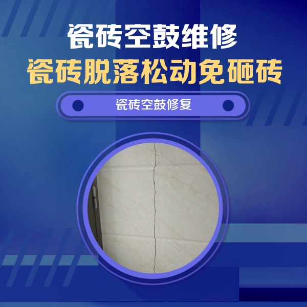 九原瓷砖空鼓维修公司分享瓷砖空鼓面积较大时，除了注浆修补还有哪些维修方法？